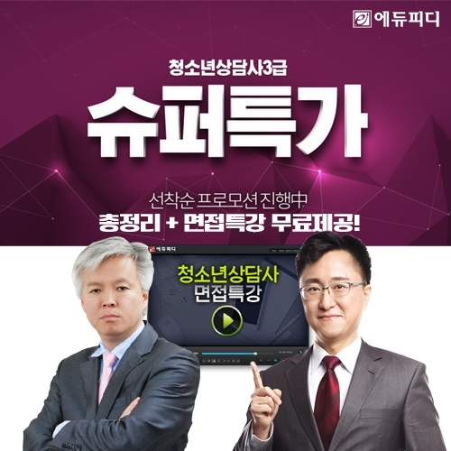 에듀피디, 2020년 취업 유망자격증 청소년상담사 3급 ‘슈퍼특가’ 프로모션 론칭