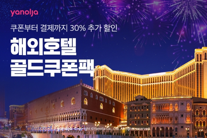야놀자 ‘해외호텔 골드쿠폰팩’ 이벤트 진행 이미지