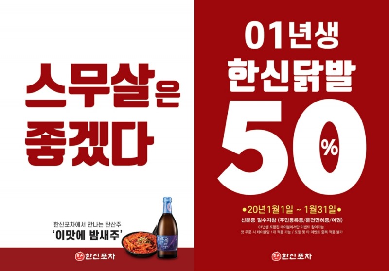 스무살이라면 1월 내내 한신포차 한신닭발 반값!