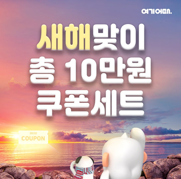 여기어때 ‘새해 여행’…하루 전 예약도 할인한다