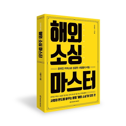 전문가가 알려주는 온라인 커머스 성공의 열쇠 ‘해외 소싱’의 모든 것