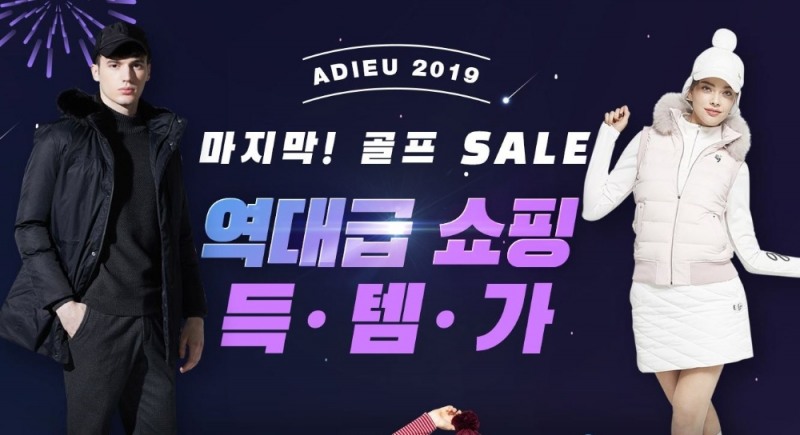 하프클럽 ‘아듀 2019’ 연말 골프웨어 기획전 열어