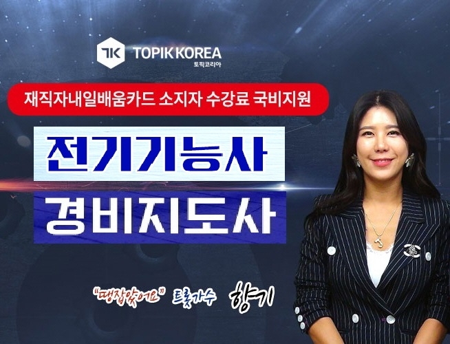 한국토픽교육센터, 전기기능사·경비지도사 국가자격증 직장인내일배움카드 이러닝교육 오픈