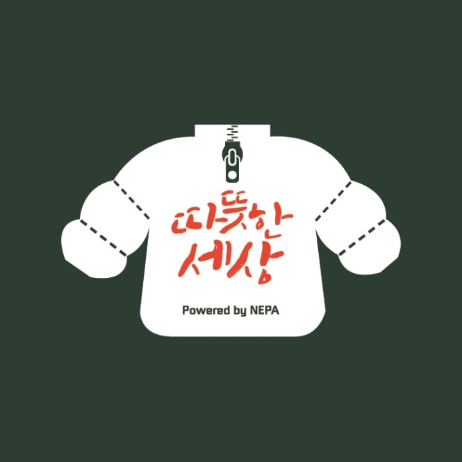 네파, 주변의 따뜻한 선행에 주목한 ‘따뜻한 세상’ 캠페인 시즌5 성료