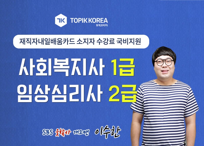 한국토픽교육센터, 교재무료 사회복지사1급·임상심리사2급 재직자내일배움카드 온라인교육 개시