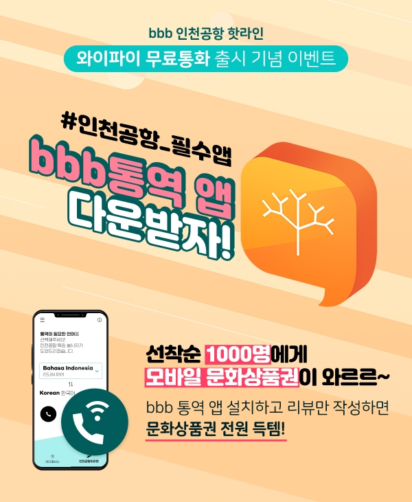 bbb 통역 이벤트 '앱 다운받고 리뷰 남기면 전원 문화상품권 증정'