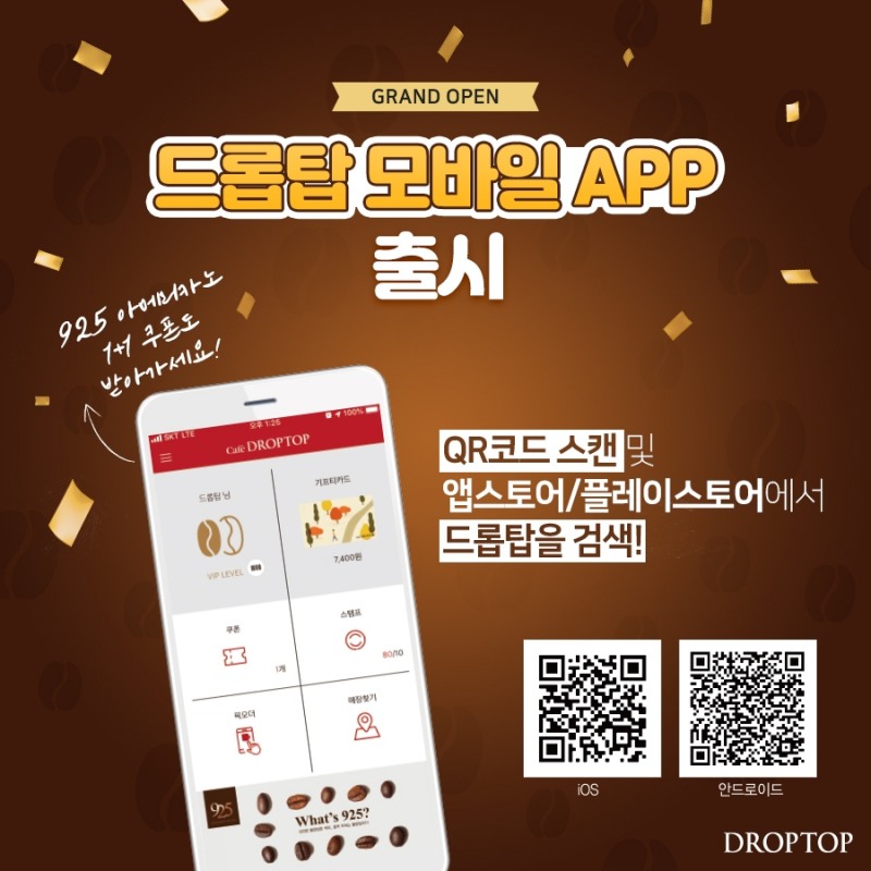 사진은 카페 드롭탑 모바일 앱