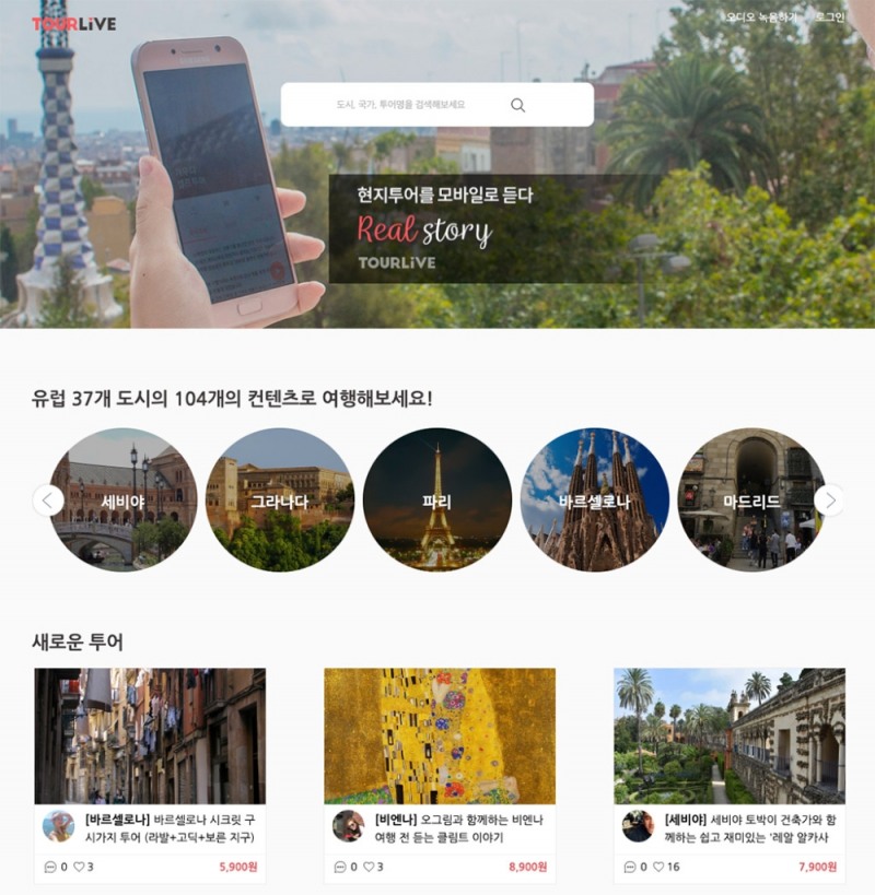마이리얼트립, 오디오 여행 가이드 ‘투어라이브’에 투자