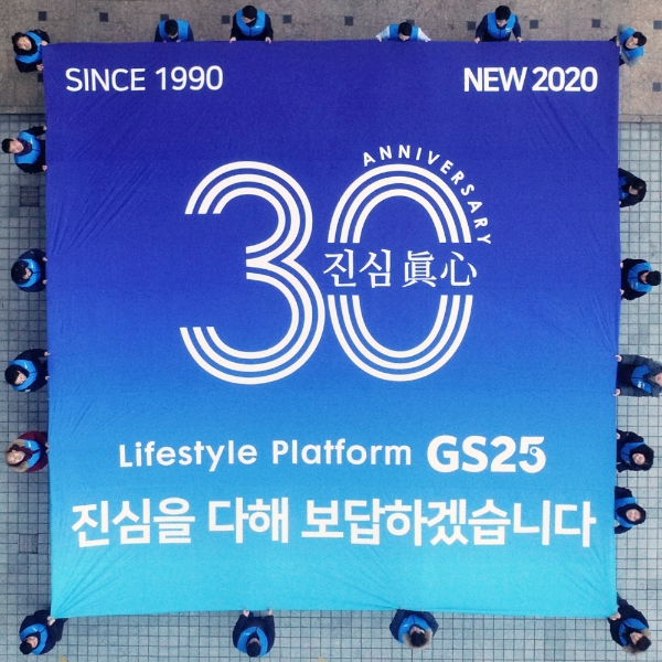 출범 30주년 맞은 GS25, 편의점 한계 넘어 라이프스타일 플랫폼으로 우뚝