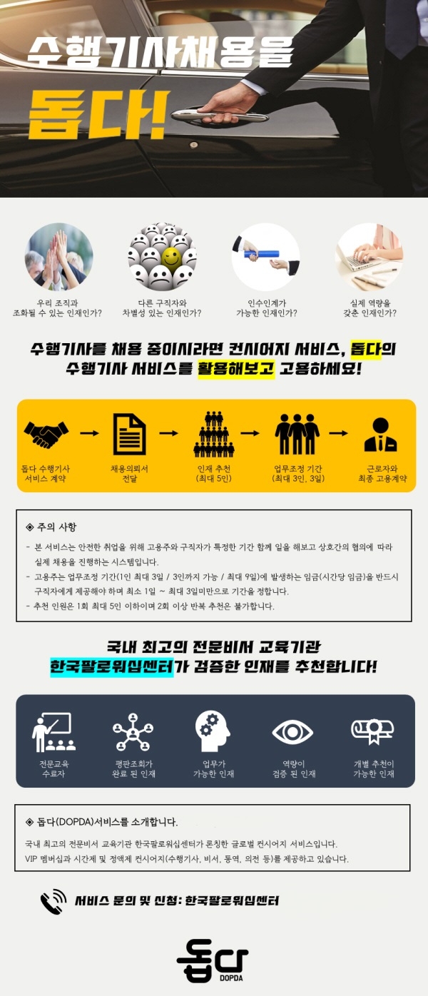 돕다 X 한국팔로워십센터, 비서와 수행기사 전문 채용시스템 개발