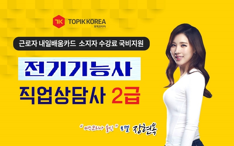 한국토픽교육센터, 전기기능사·직업상담사2급 국민내일배움카드 직장인국비지원 온라인교육 개시