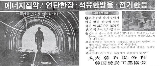 1979년 대한석탄공사와 대한연탄공업협회의 에너지절약 포스터(출처: 정부정책공감 블로그, 1979년 경향신문 사진).