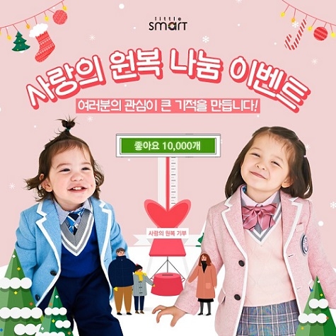 리틀스마트 “사랑을 나눠요”