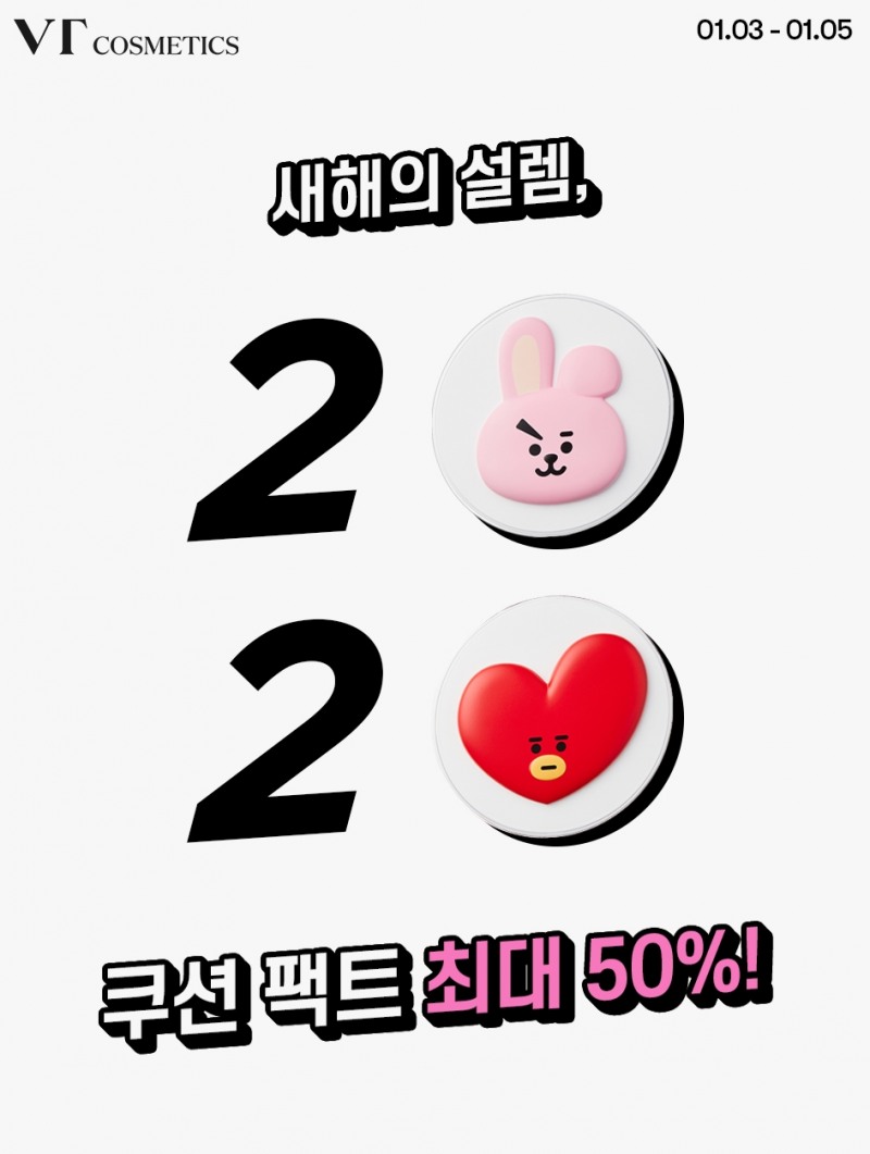 브이티 코스메틱, 신년 맞이 팩트 50% 할인 프로모션 진행