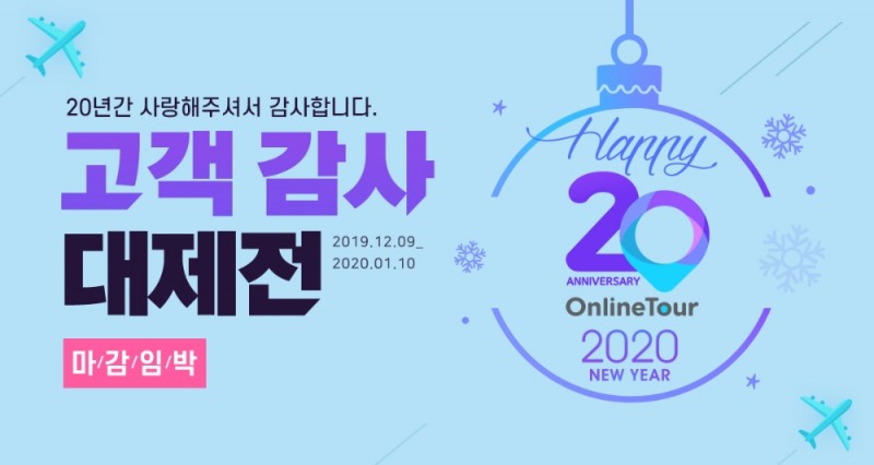 온라인투어, 창립 20주년 ‘고객 감사 대제전’ 오는 10일 마감