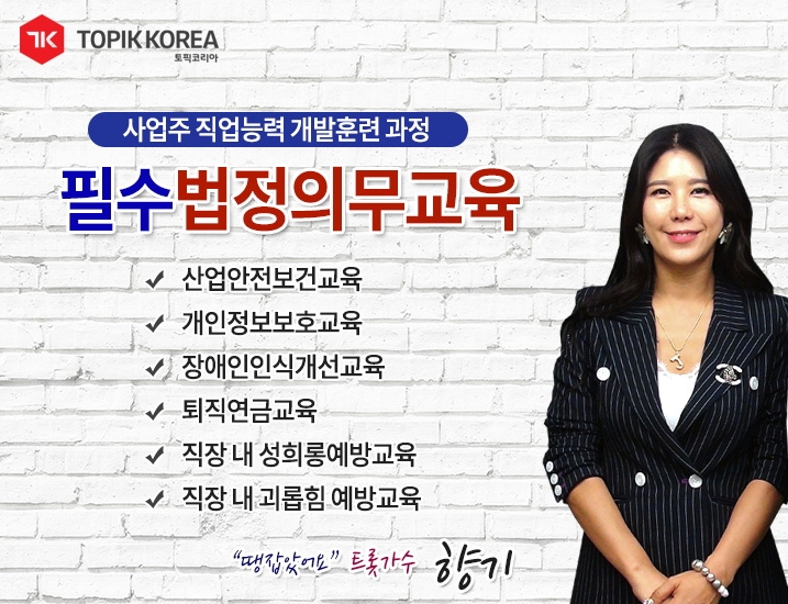 토픽코리아 사업주훈련센터, 산업안전보건교육·개인정보보호교육·장애인인식개선교육 등 개시