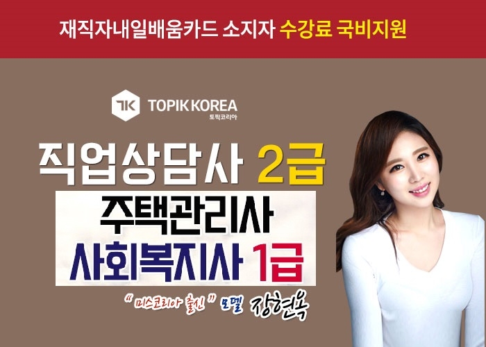 토픽코리아, 주택관리사·사회복지사1급·직업상담사2급 국민내일배움카드 온라인교육 국비지원