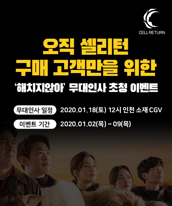 셀리턴, 영화 ‘해치지않아’ 시사회 고객 초청 이벤트 진행