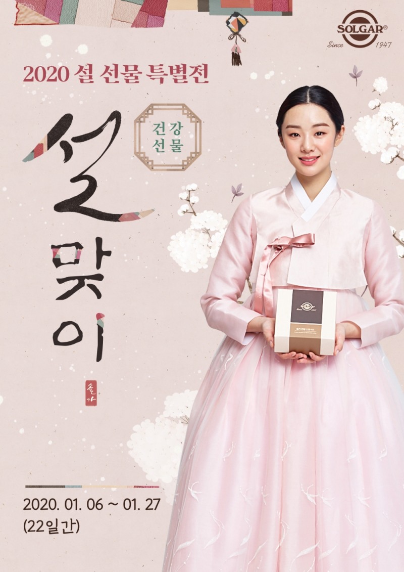 감사의 마음 전하는 ‘2020 설 선물 기획전’ 진행