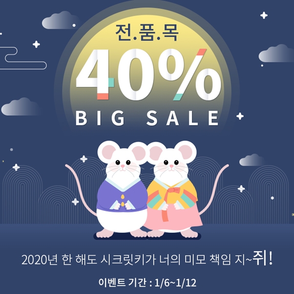 시크릿키, 2020년 새해맞이 전 품목 40% 이벤트 실시