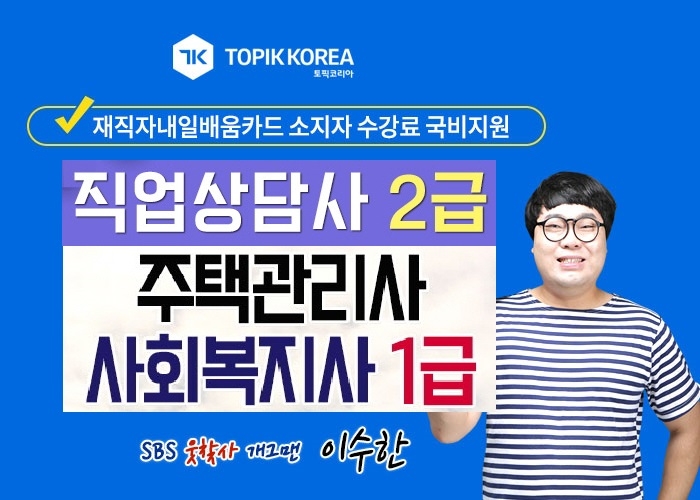 한국토픽교육센터, 주택관리사·사회복지사1급·직업상담사2급 국민내일배움카드 온라인교육
