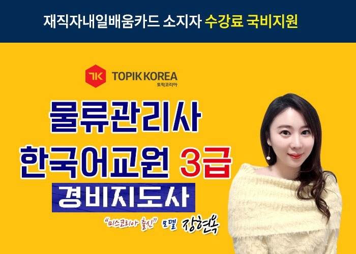 한국토픽교육센터, 경비지도사·물류관리사·한국어교원자격증3급 국민내일배움카드 직장인교육