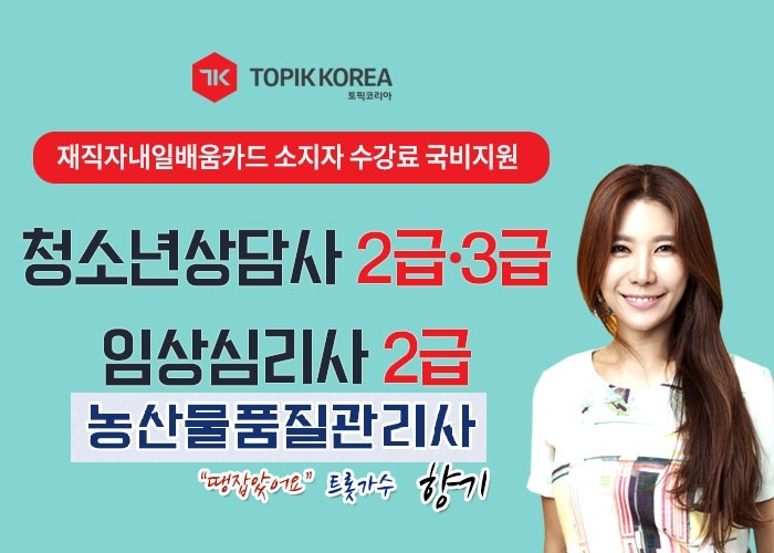 한국토픽교육센터, 농산물품질관리사·청소년상담사3급·임상심리사2급 내일배움카드 원격교육
