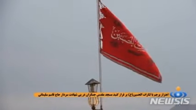 이란 국영방송은 4일 이란 시아파 성지인 쿰에 있는 예배당에 이란의 붉은 깃발이 올라가는 모습을 보도했다. 시아파 전통이 담긴 이 붉은 깃발은 부당한 죽음과 이에 대한 복수를 상징한다.