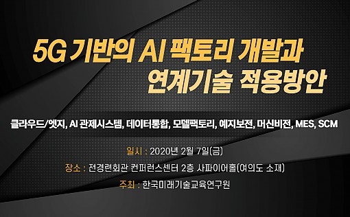 5G 기반의 AI 팩토리 개발과 연계기술 적용방안 세미나 개최