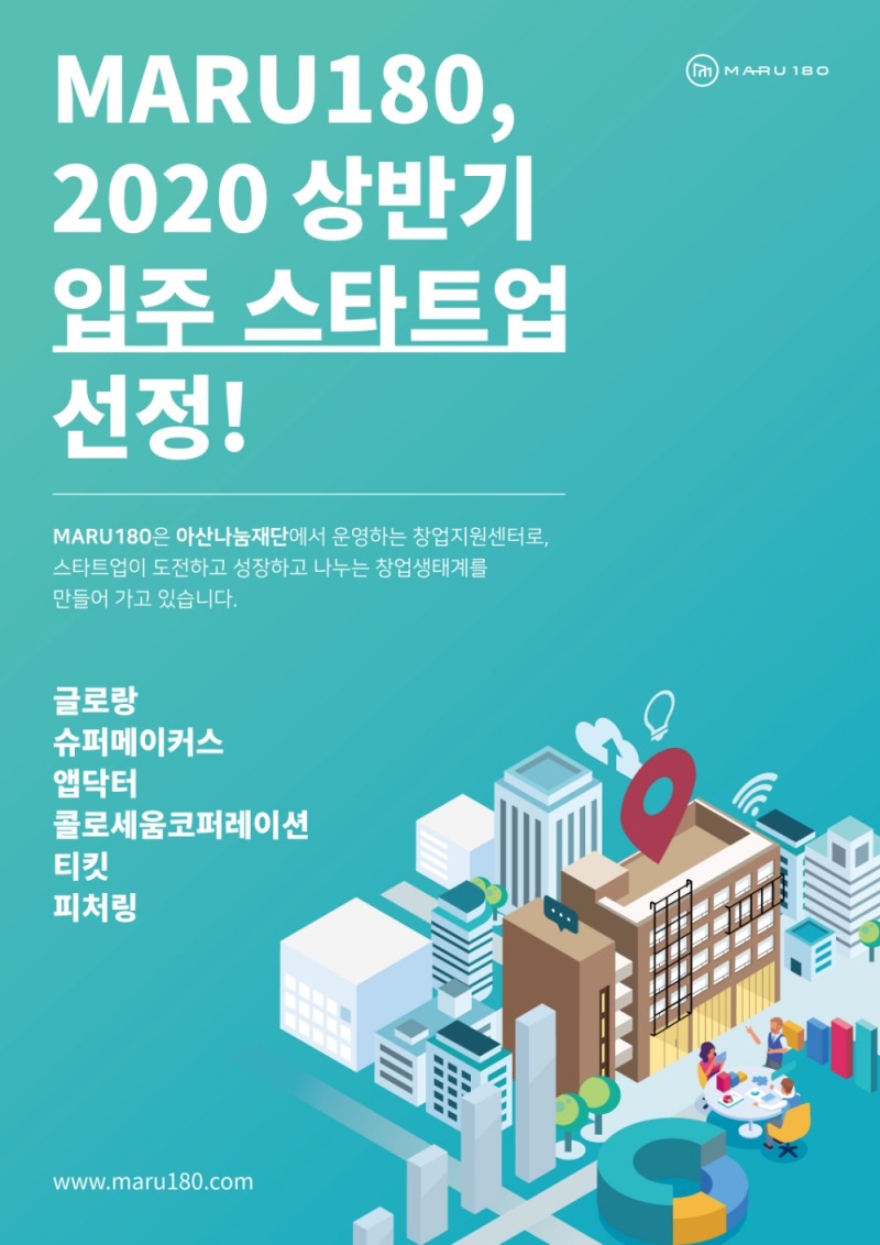 마루180 입주 스타트업 최종 선정 사진