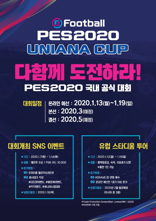 e풋볼 PES 2020 유니아나 컵, 13일 온라인 예선 시작