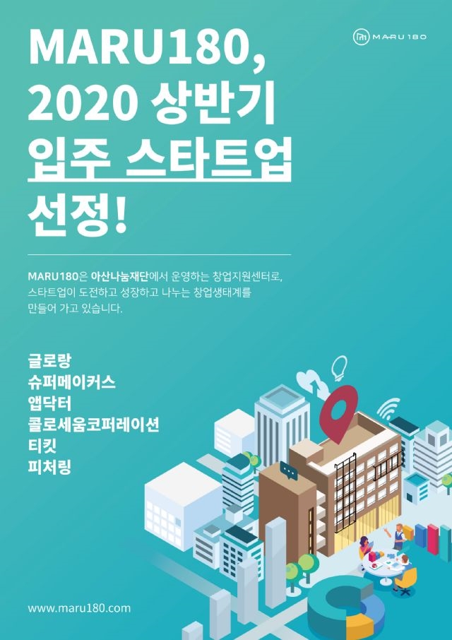아산나눔재단, 창업지원센터 '마루180' 입주 스타트업 6곳 선정