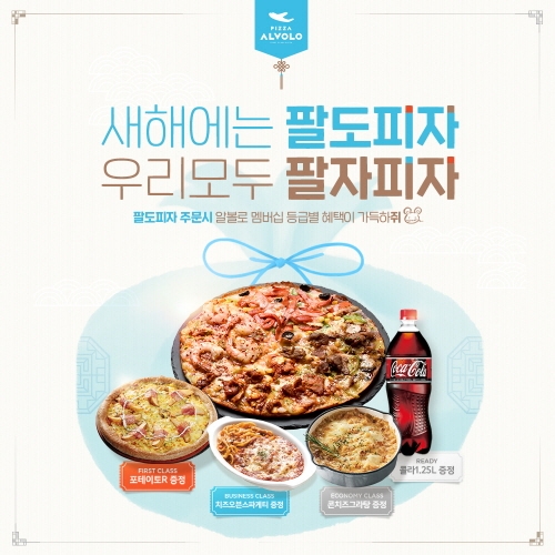 피자알볼로, 신메뉴 '팔도피자' 출시 기념 이벤트