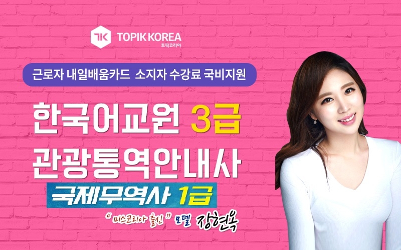 토픽코리아 관광통역안내사, 국제무역사1급, 한국어교원자격증3급 온라인교육 직장인 국비지원
