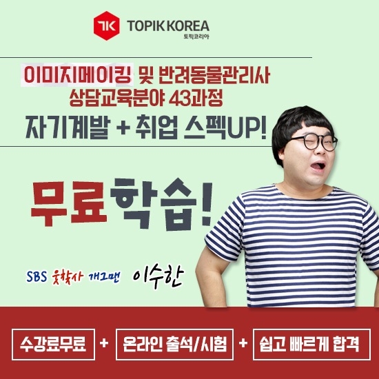 토픽코리아, 원격평생교육원 심리상담사·이미지메이킹·반려동물관리사 온라인교육 학습무료