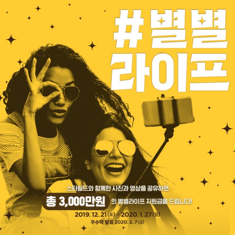 스타필드, 고객과 함께하는 ‘#별별라이프’ 캠페인 진행