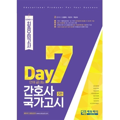 2020 간호사국가고시 모성간호학 과락 주의, 에듀피디 7일 모의고사로 완벽대비