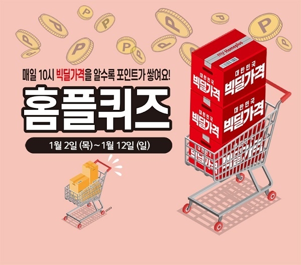 마이홈플러스앱 퀴즈 이벤트 5탄의 오늘 힌트는 홈플러스 빅딜가격, 정답은?