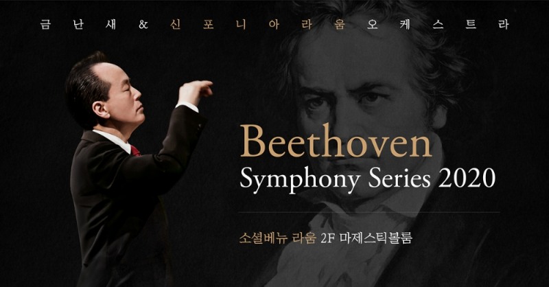 베토벤 탄생 250주년 기념 금난새 지휘자와 심포니 시리즈 진행