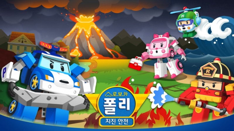 ‘로보카폴리 지진 안전’ 교육 앱 출시