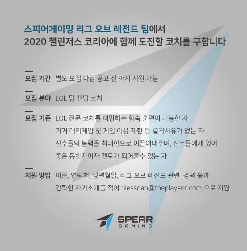 스피어게이밍, 함께 도전할 LoL팀 코치 모집