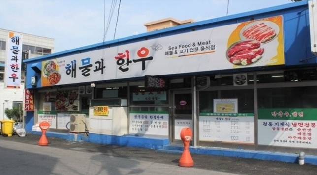 바다와 육지의 보양식 강릉 중앙시장 맛집 ‘해물과한우’