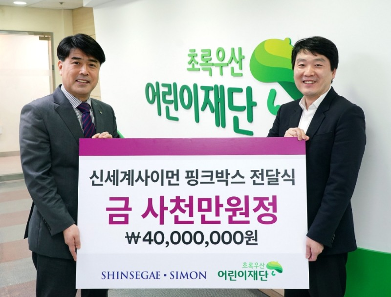 신세계사이먼 정원철 CSR팀장(사진 우측)이 초록우산어린이재단 이형진 서울북부지역본부장(사진 좌측)에게 4천만원 상당의 핑크박스를 전달하고 있다.
