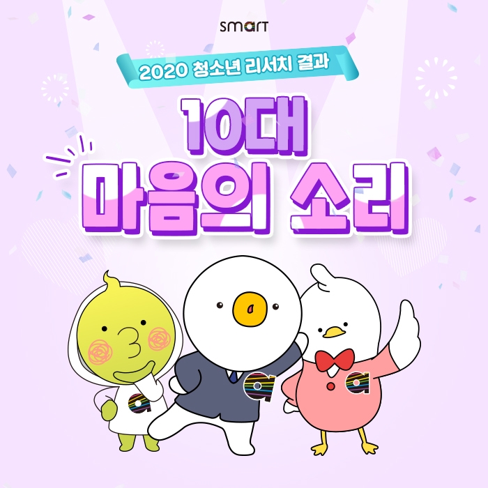 청소년 리서치 결과 ‘10대 마음의 소리’ 발표