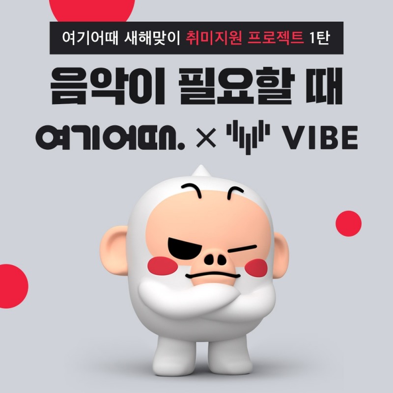 여기어때,바이브 취미 지원 '새해 새로운 취미 찾기'프로젝트
