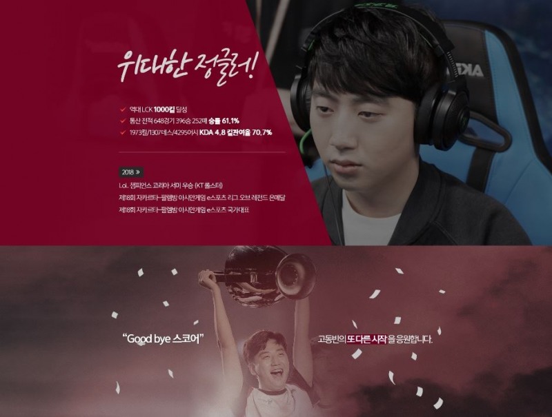 kt 롤스터, 간판 스타 '스코어' 고동빈 은퇴식 연다