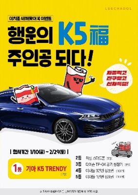 소고기 전문점 이차돌 ‘새해맞이 K5복(福) 이벤트’ 실시