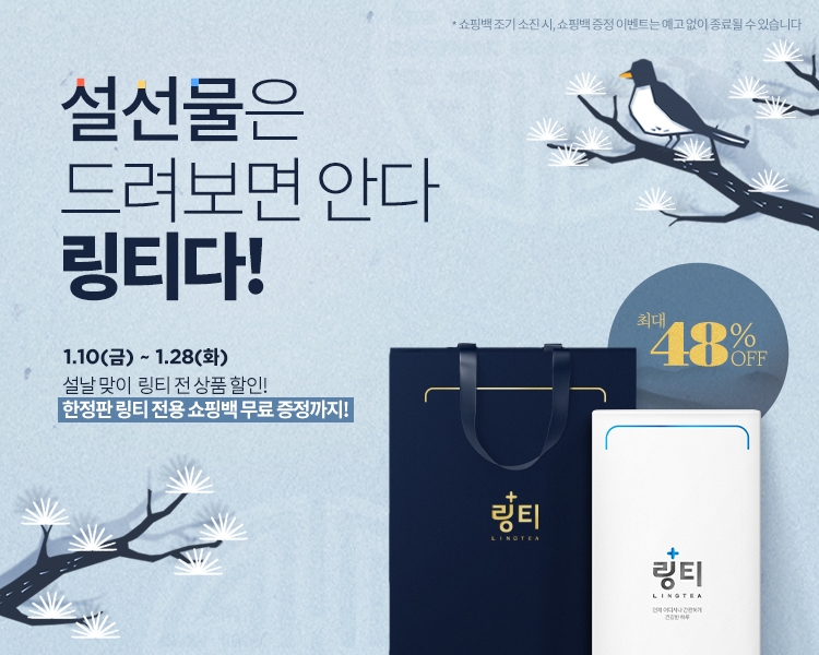 설 프로모션 동안 링티 최대 48%할인과 상품권을 증정한다. 사진=링티 제공