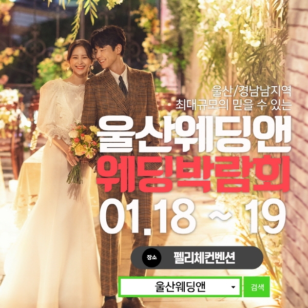 울산웨딩앤 웨딩박람회, 다양하고 풍성한 혜택으로 찾아가