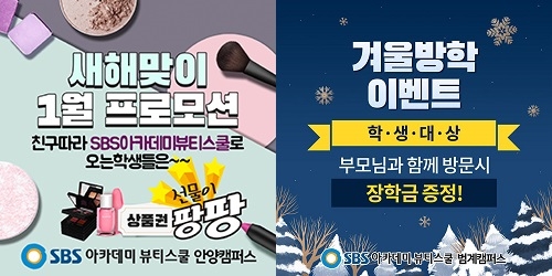 안양미용학원, SBS 아카데미 뷰티스쿨 2020년 새해맞이 이벤트 진행